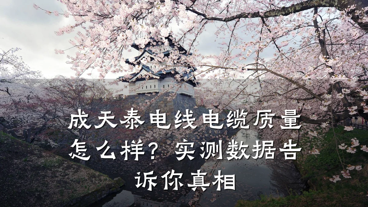 成天泰电线电缆质量怎么样？实测数据告诉你真相