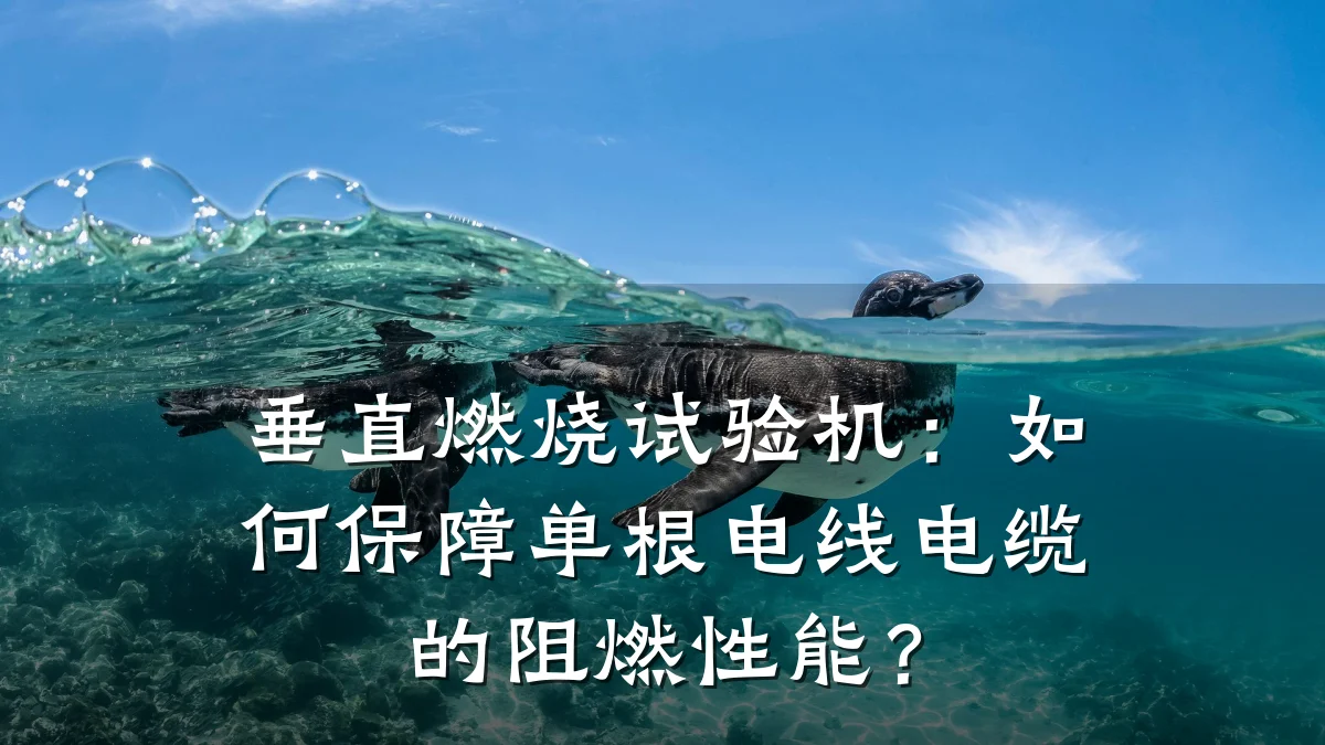 垂直燃烧试验机:如何保障单根电线电缆的阻燃性能?