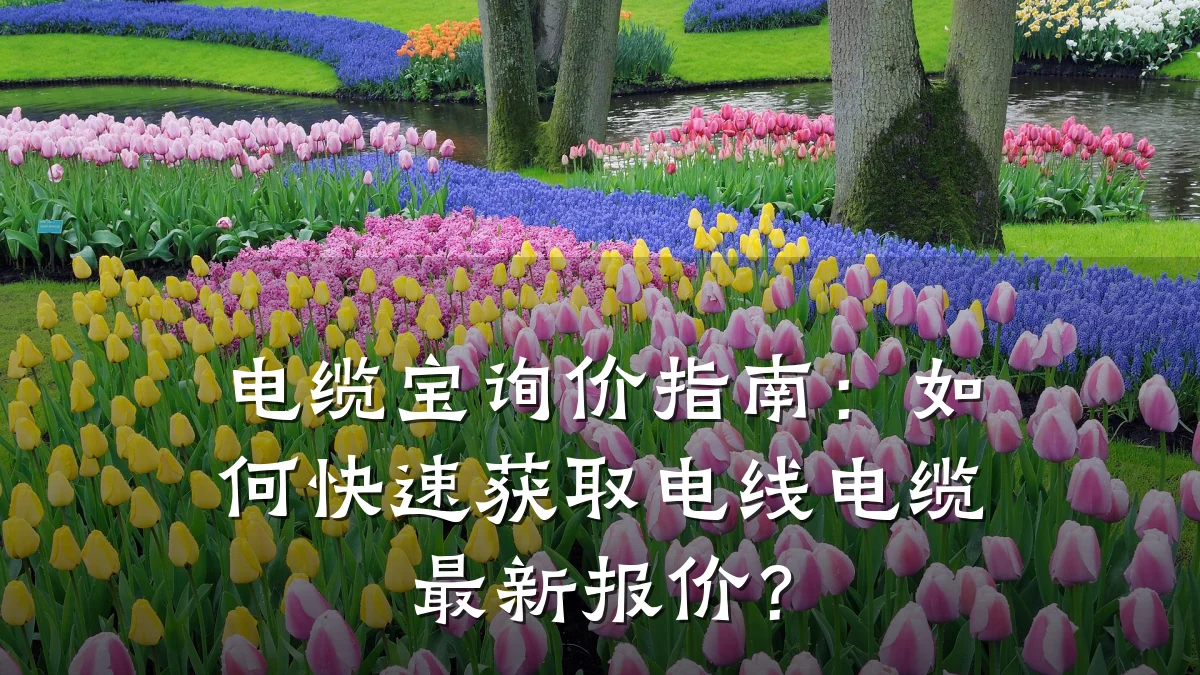 电缆宝询价指南：如何快速获取电线电缆最新报价？