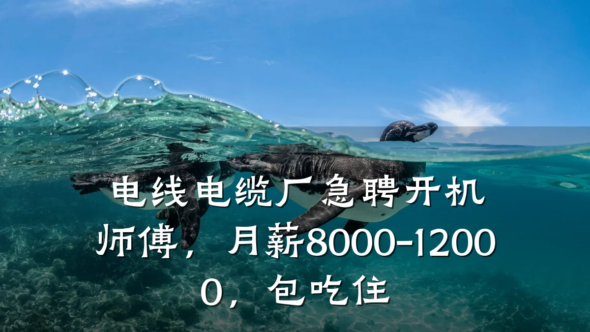 电线电缆厂急聘开机师傅,月薪8000-12000,包吃住