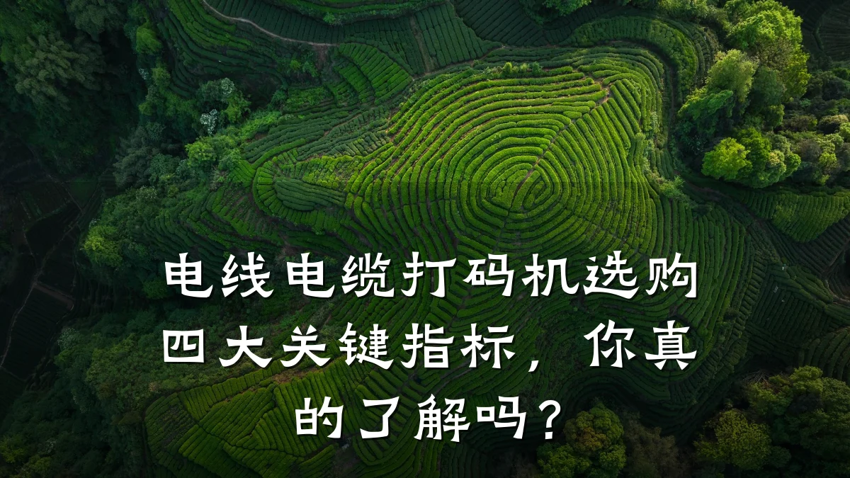 电线电缆打码机选购四大关键指标,你真的了解吗?