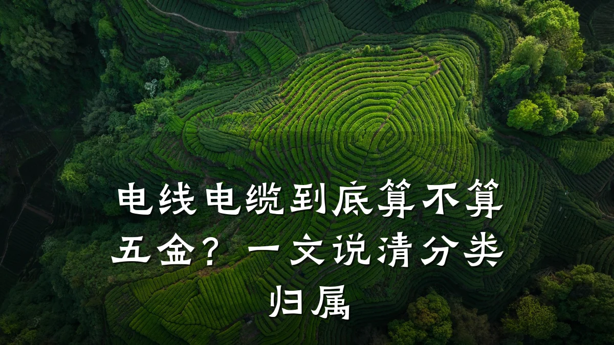 电线电缆到底算不算五金?一文说清分类归属