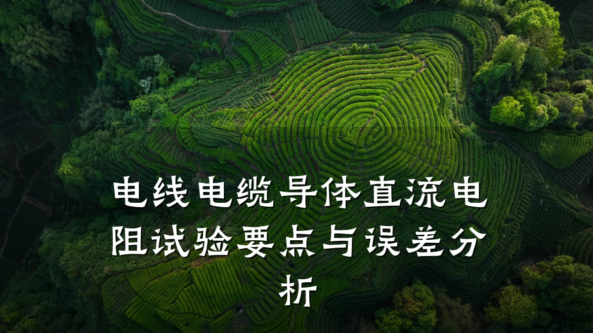 电线电缆导体直流电阻试验要点与误差分析
