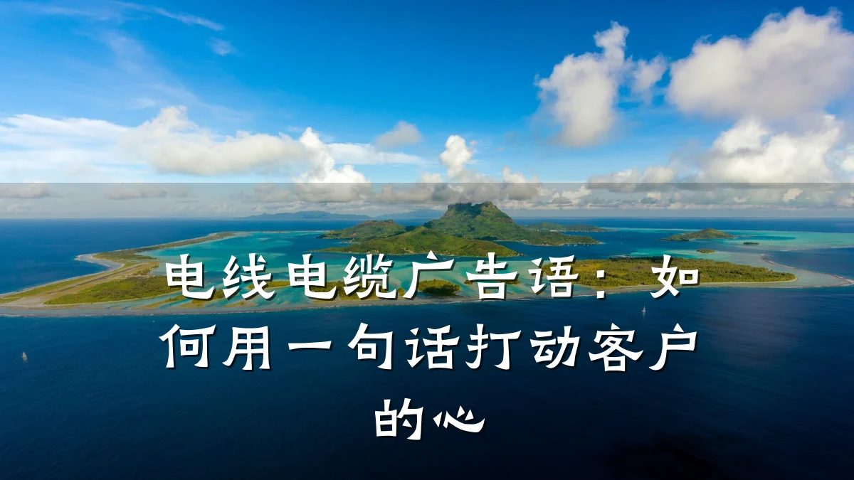 电线电缆广告语:如何用一句话打动客户的心