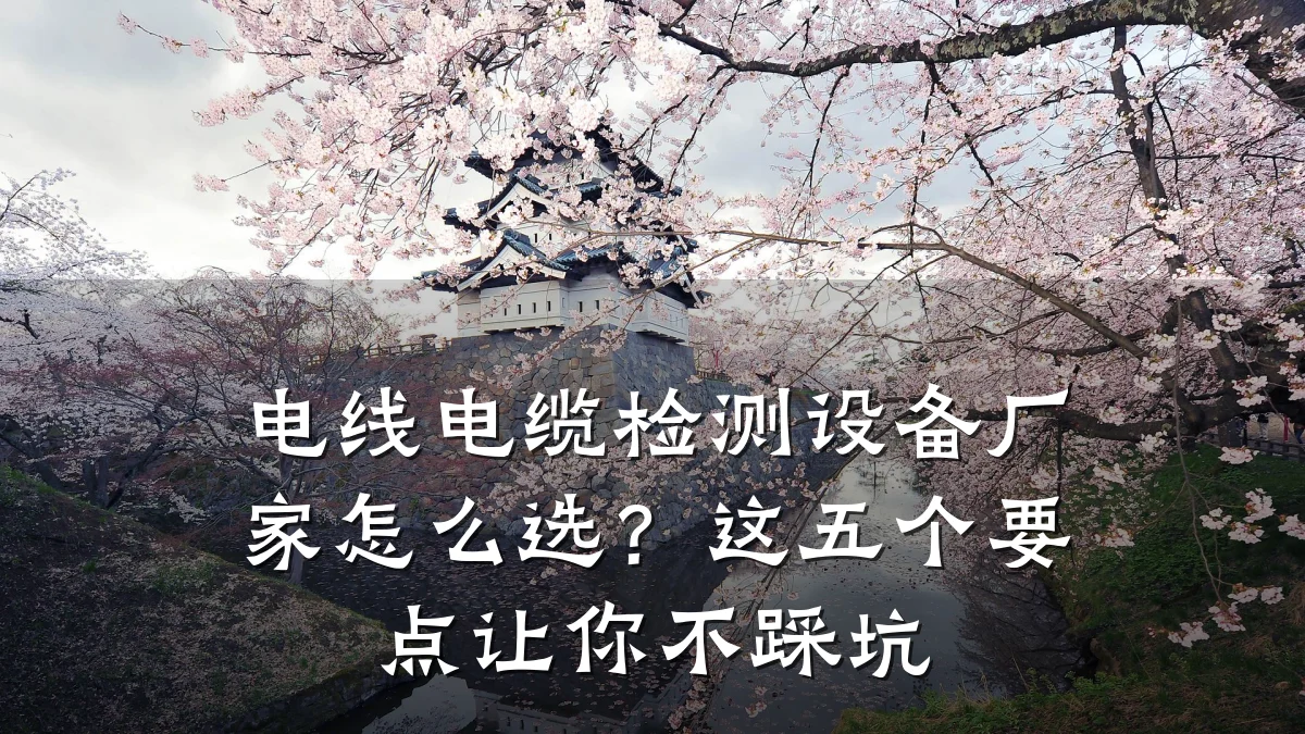 电线电缆检测设备厂家怎么选?这五个要点让你不踩坑