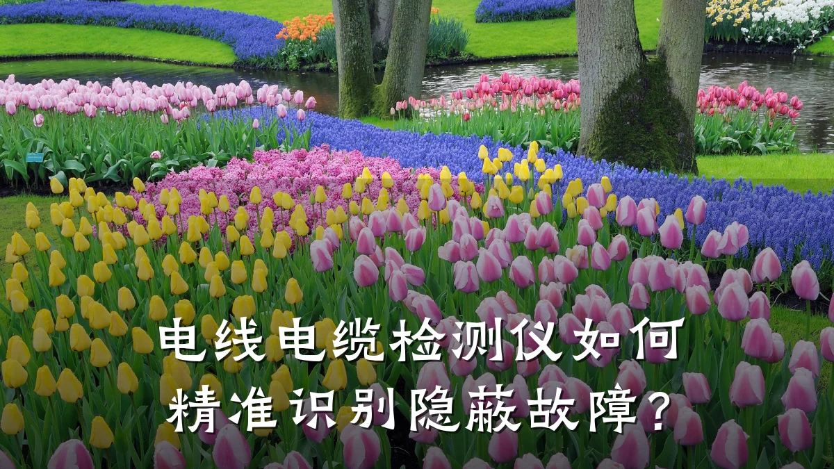 电线电缆检测仪如何精准识别隐蔽故障?