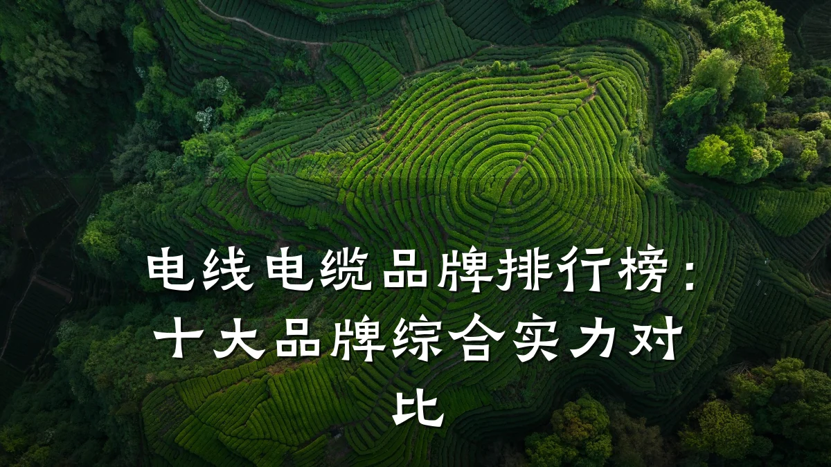电线电缆品牌排行榜:十大品牌综合实力对比
