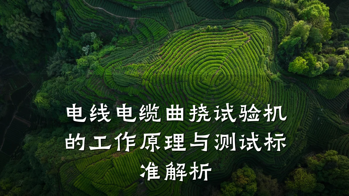 电线电缆曲挠试验机的工作原理与测试标准解析
