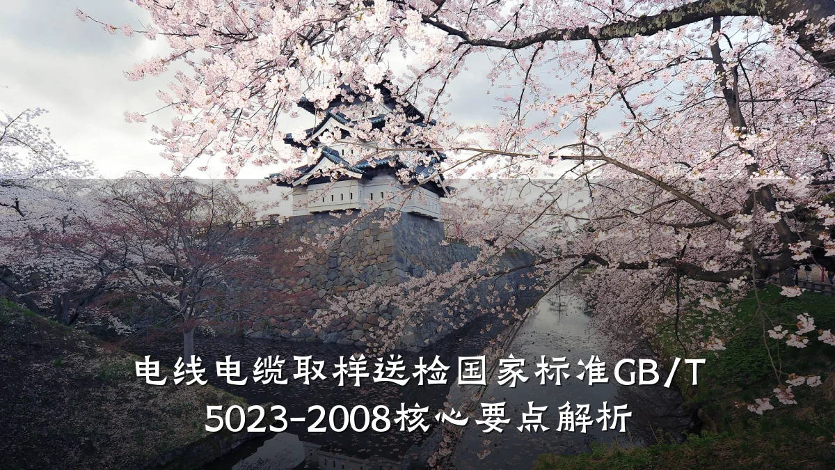 电线电缆取样送检国家标准GB/T 5023-2008核心要点解析