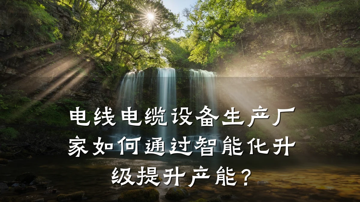 电线电缆设备生产厂家如何通过智能化升级提升产能?