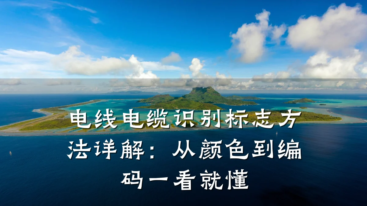 电线电缆识别标志方法详解：从颜色到编码一看就懂