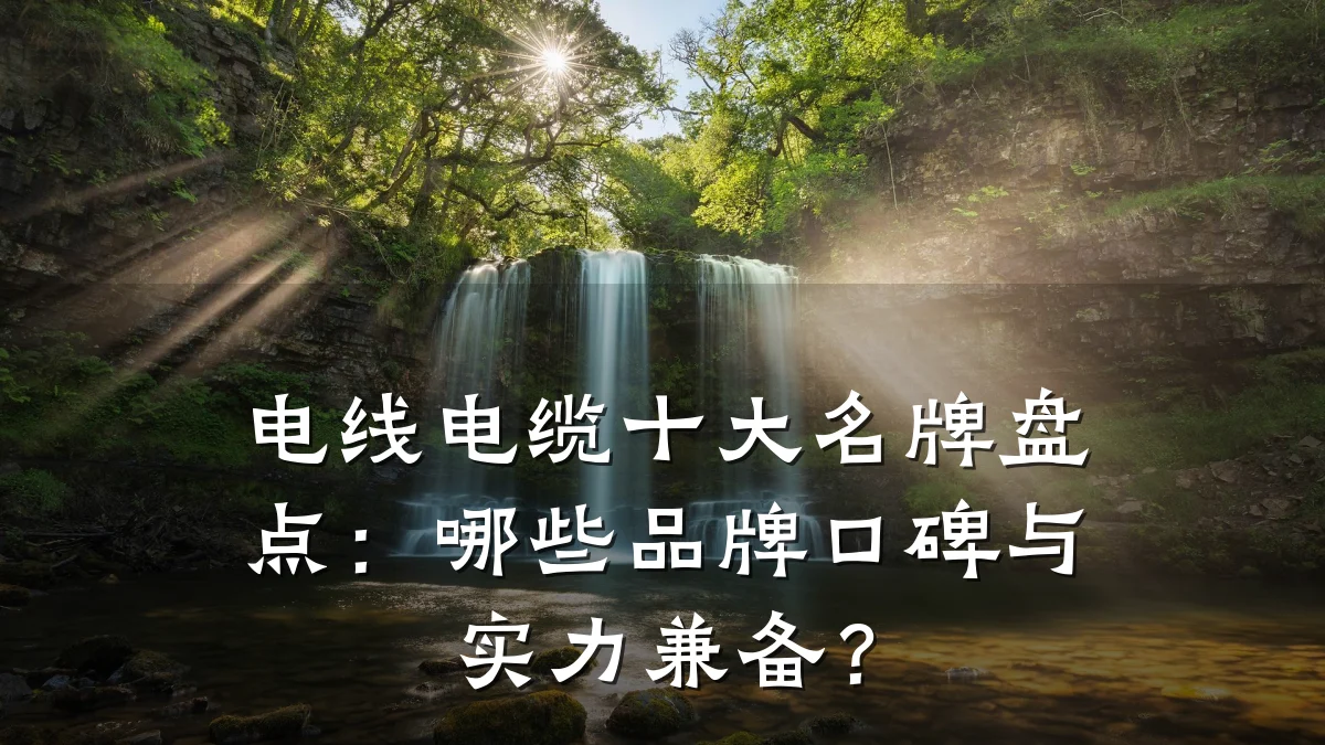 电线电缆十大名牌盘点:哪些品牌口碑与实力兼备?