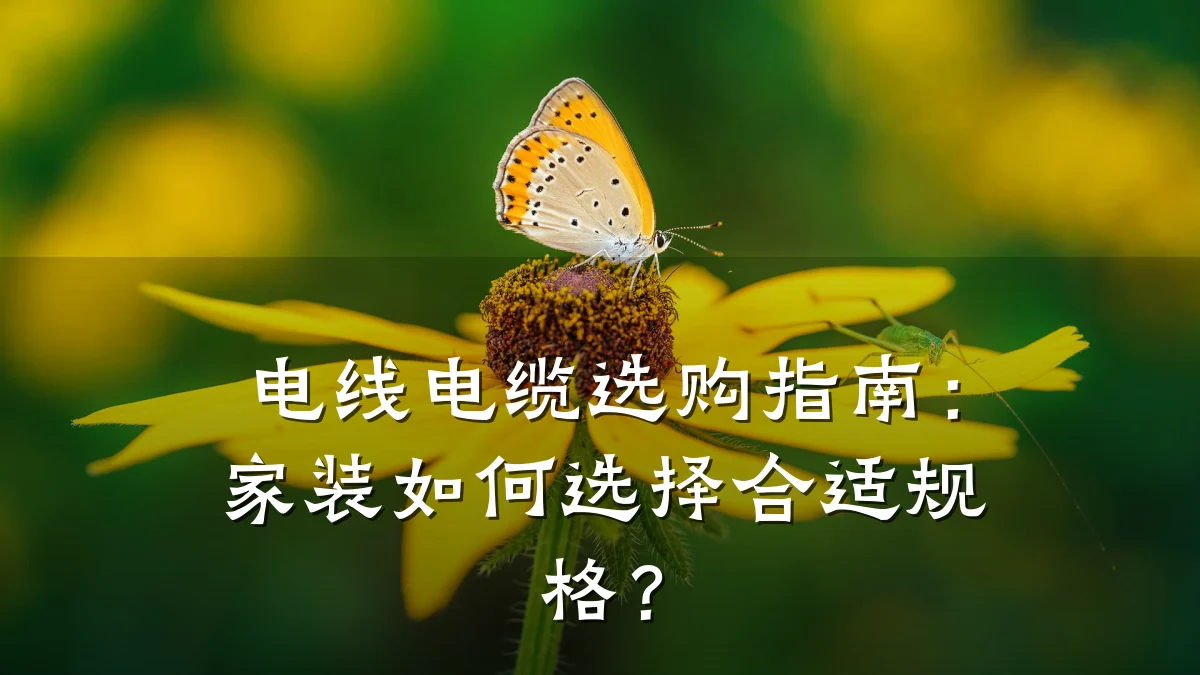 电线电缆选购指南：家装如何选择合适规格？