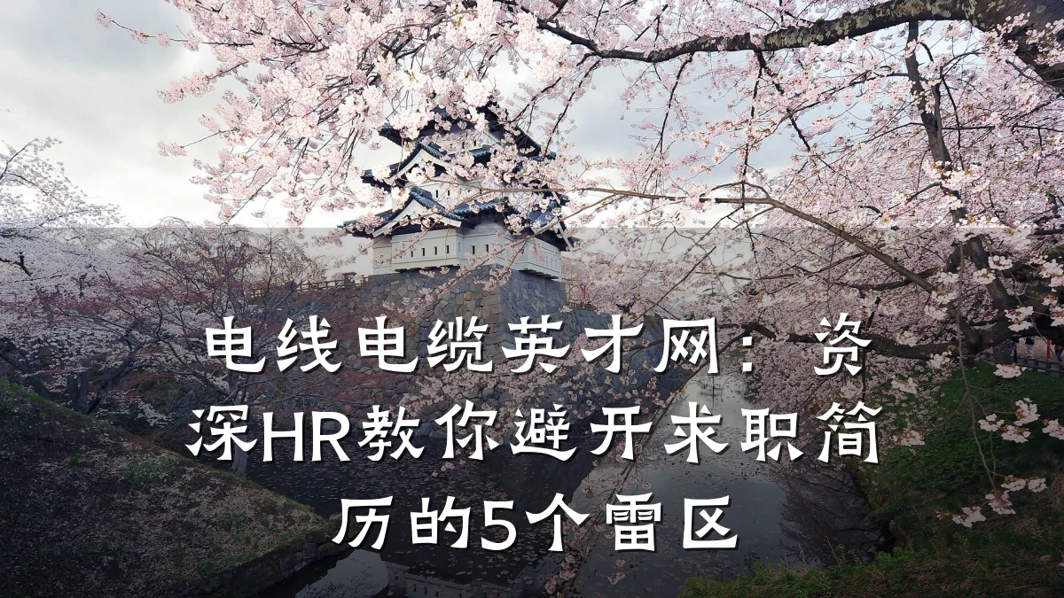电线电缆英才网:资深HR教你避开求职简历的5个雷区