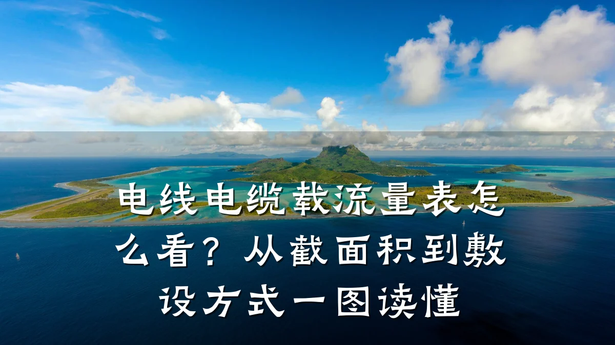 电线电缆载流量表怎么看?从截面积到敷设方式一图读懂