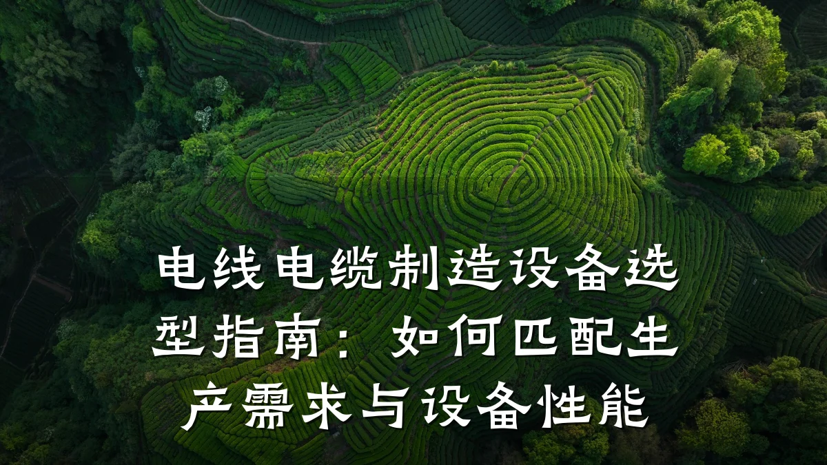电线电缆制造设备选型指南:如何匹配生产需求与设备性能