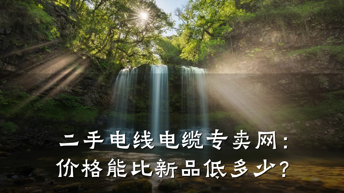 二手电线电缆专卖网:价格能比新品低多少?