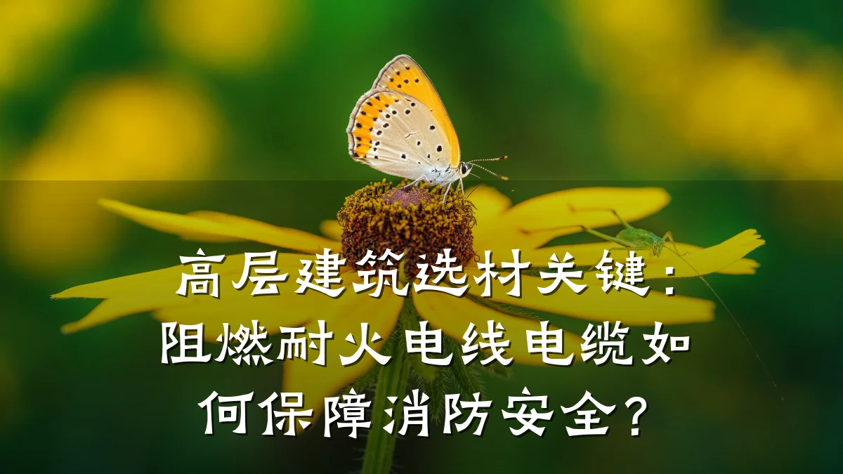 高层建筑选材关键：阻燃耐火电线电缆如何保障消防安全？