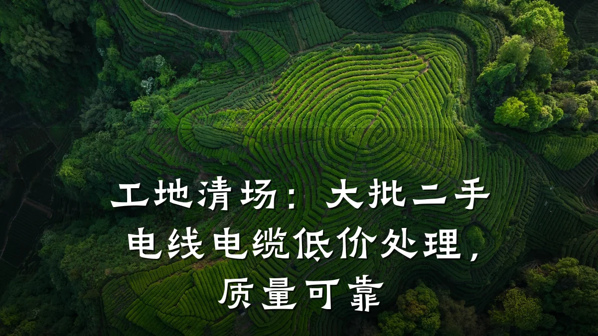 工地清场:大批二手电线电缆低价处理,质量可靠