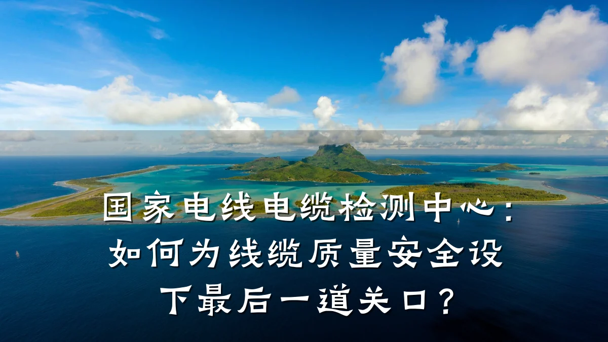 国家电线电缆检测中心:如何为线缆质量安全设下最后一道关口?