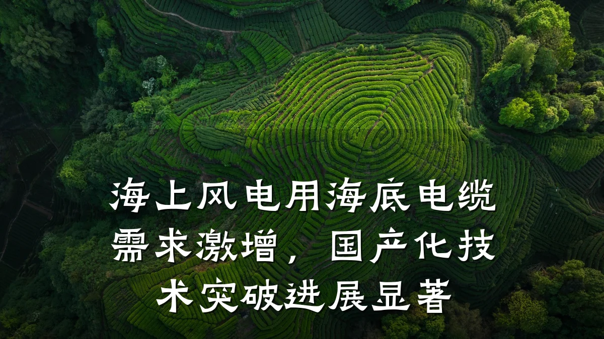 海上风电用海底电缆需求激增,国产化技术突破进展显著