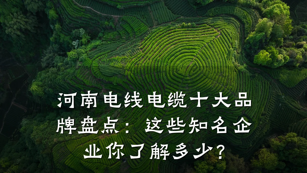 河南电线电缆十大品牌盘点:这些知名企业你了解多少?