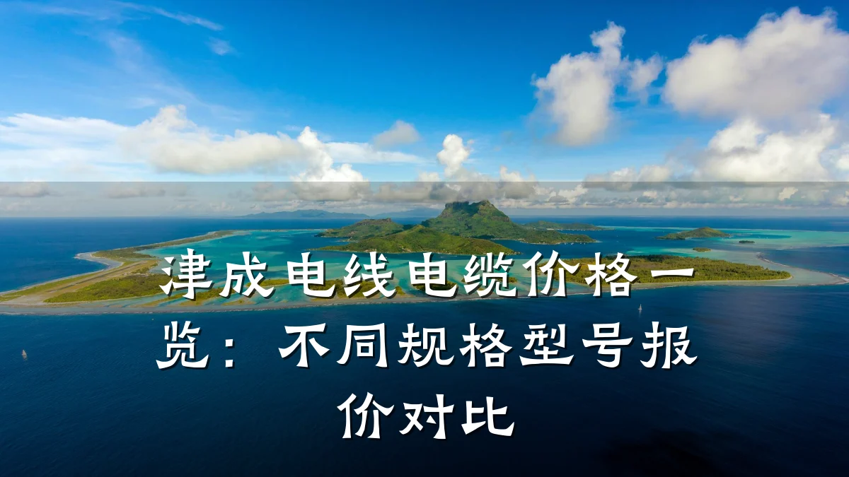 津成电线电缆价格一览:不同规格型号报价对比
