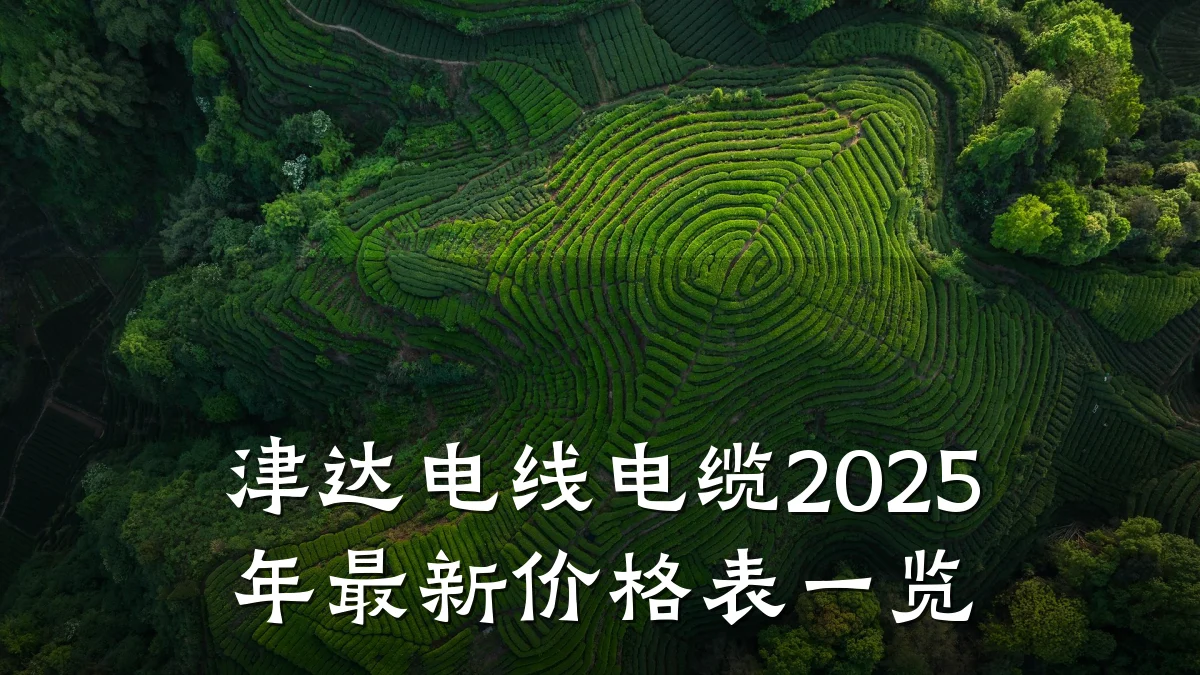 津达电线电缆2025年最新价格表一览