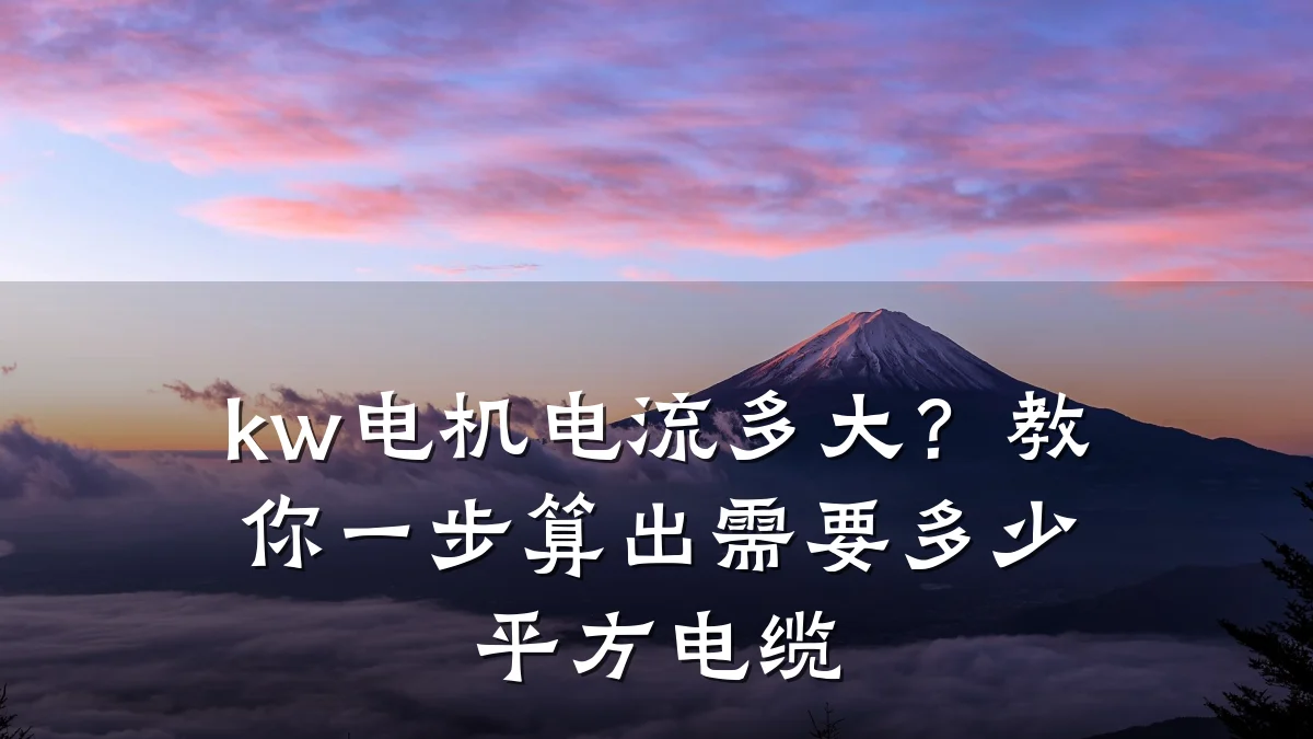 kw电机电流多大?教你一步算出需要多少平方电缆