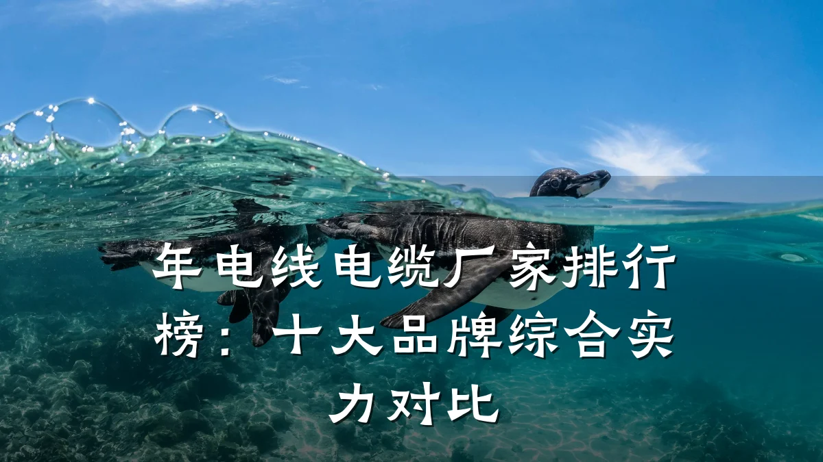 年电线电缆厂家排行榜:十大品牌综合实力对比