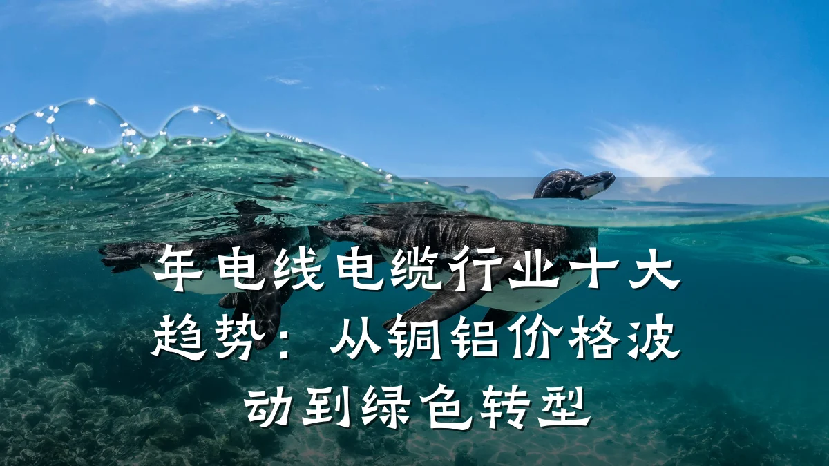 年电线电缆行业十大趋势:从铜铝价格波动到绿色转型