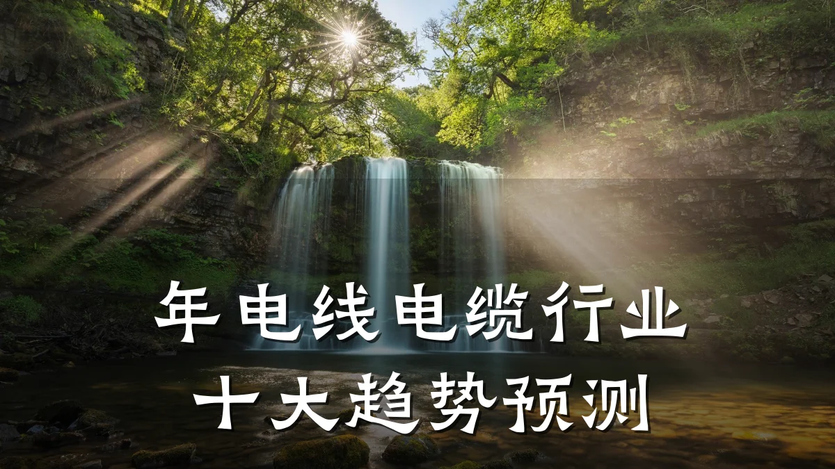 年电线电缆行业十大趋势预测