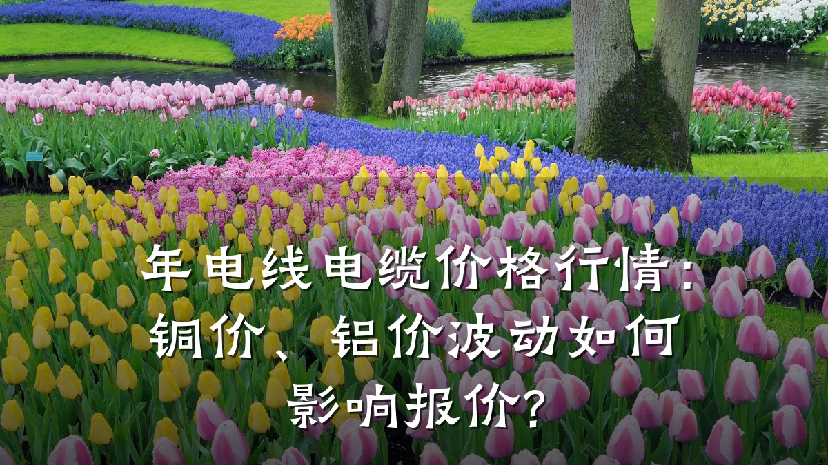 年电线电缆价格行情:铜价、铝价波动如何影响报价?