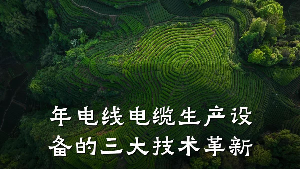 年电线电缆生产设备的三大技术革新