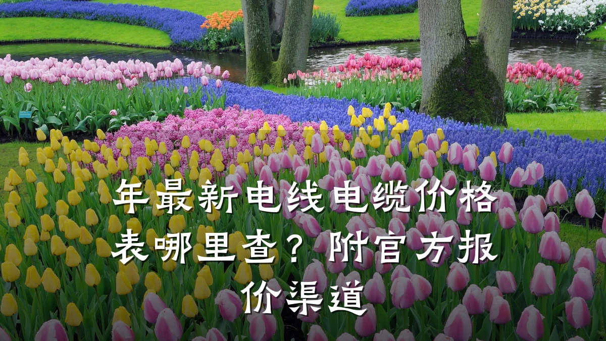 年最新电线电缆价格表哪里查？附官方报价渠道