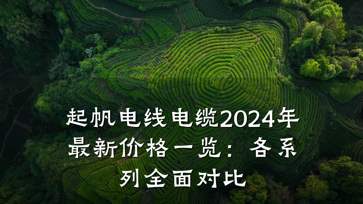 起帆电线电缆2024年最新价格一览:各系列全面对比