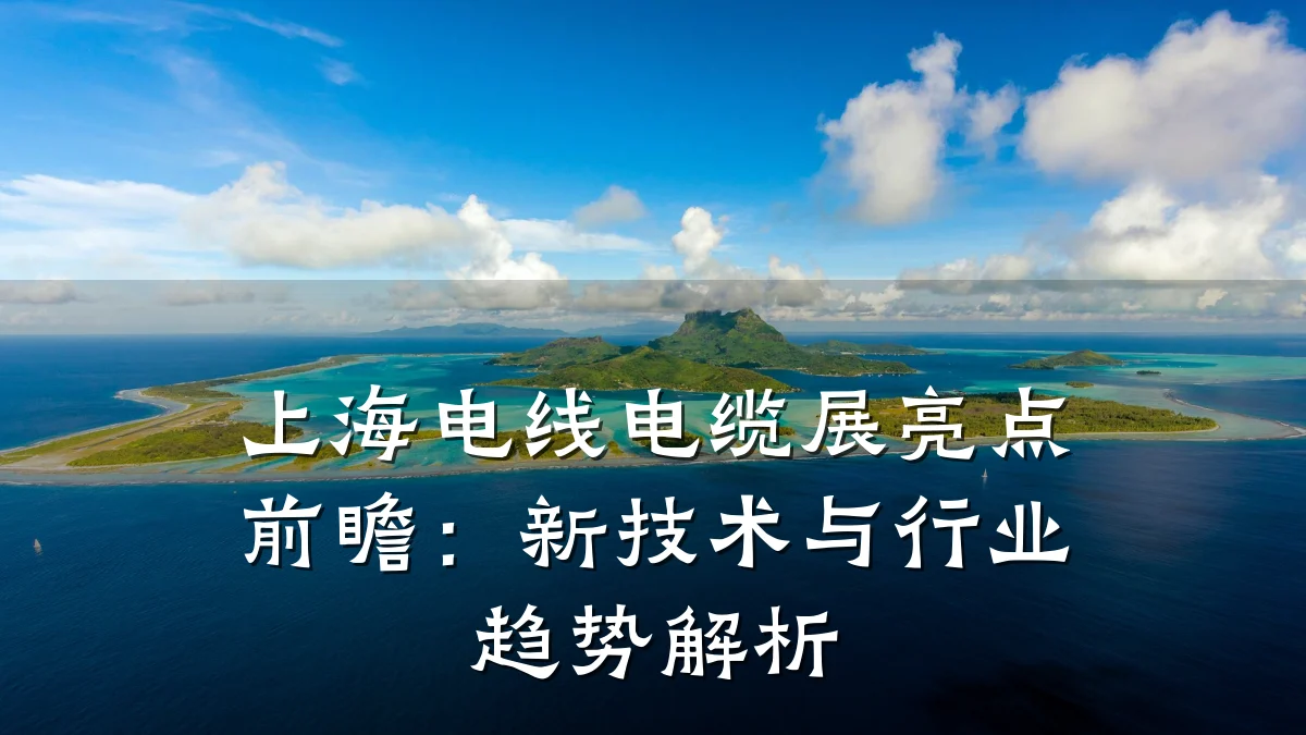 上海电线电缆展亮点前瞻：新技术与行业趋势解析