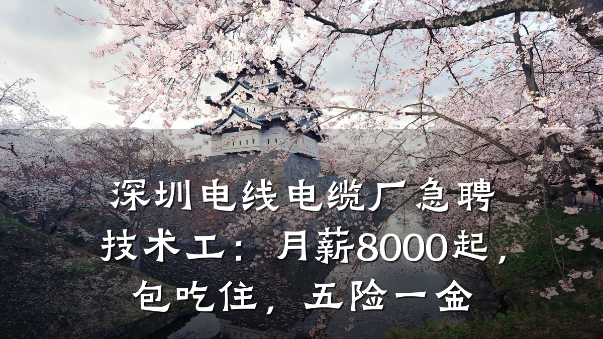深圳电线电缆厂急聘技术工:月薪8000起,包吃住,五险一金