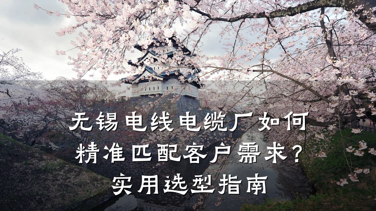 无锡电线电缆厂如何精准匹配客户需求?实用选型指南