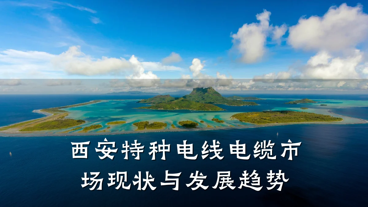 西安特种电线电缆市场现状与发展趋势