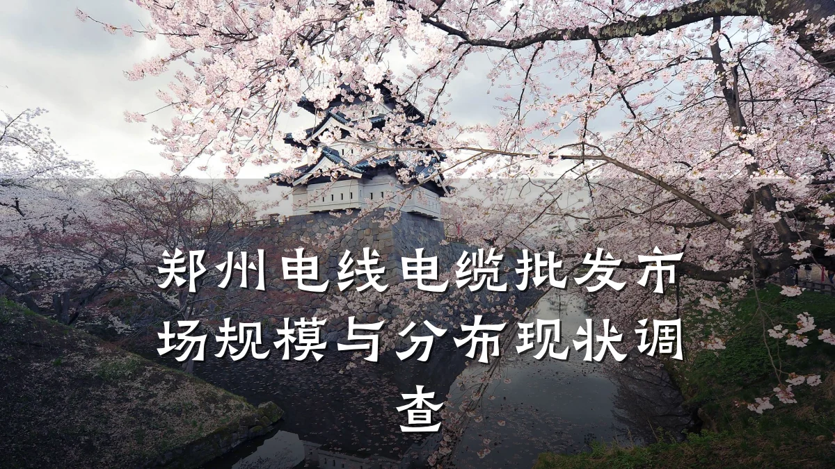 郑州电线电缆批发市场规模与分布现状调查