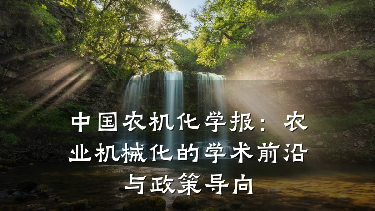 中国农机化学报:农业机械化的学术前沿与政策导向