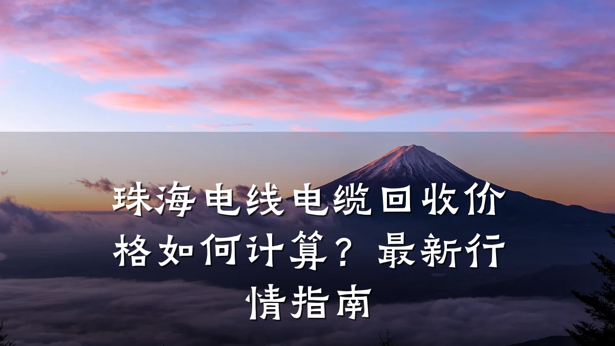 珠海电线电缆回收价格如何计算？最新行情指南