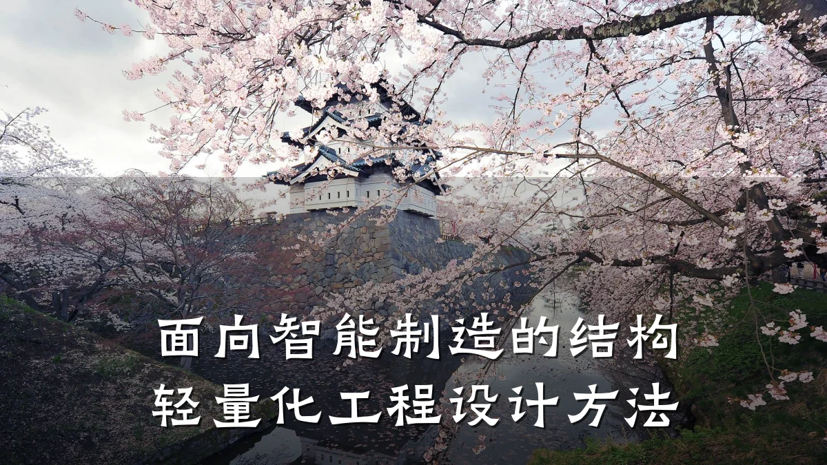 面向智能制造的结构轻量化工程设计方法