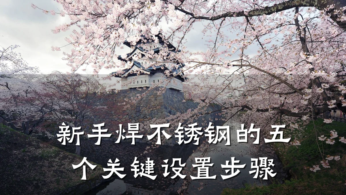 新手焊不锈钢的五个关键设置步骤